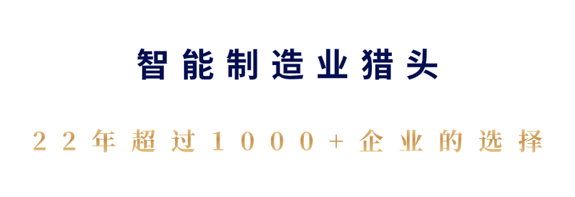 制造业猎头公司：2025年企业经营发展之定位决胜（五）