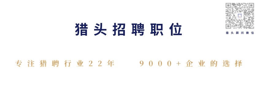 1756959251156139.jpg 猎头公司职位.jpg