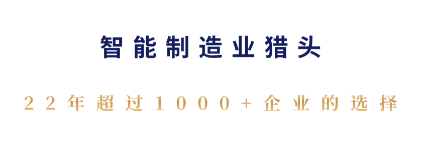 智能制造业猎头公司.png